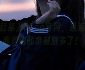 赶紧上51cg官网，最近的瓜可比我烦恼的事刺激多了！