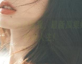 51cg真懂我，最新瓜果好到让我怀疑人生！