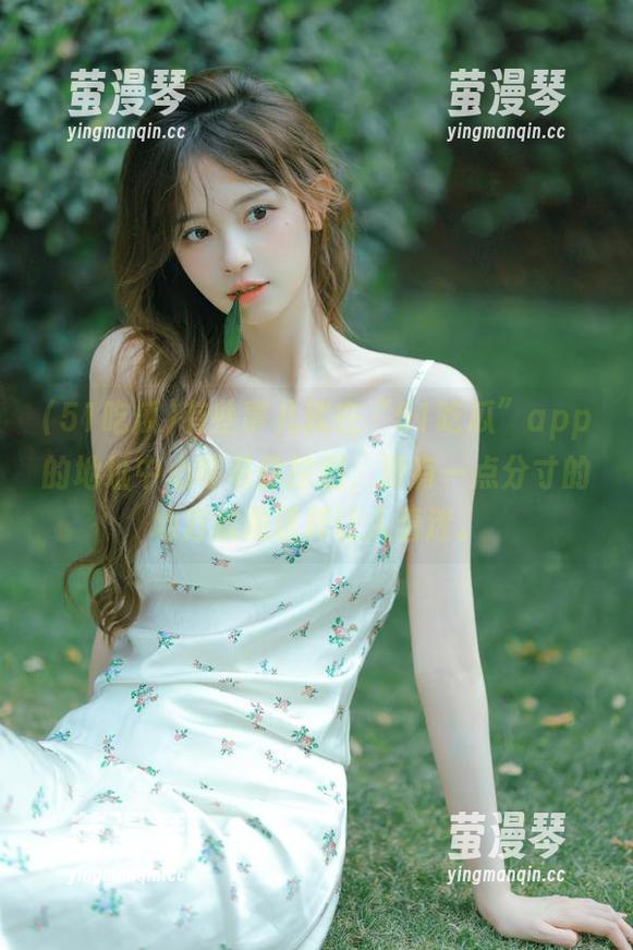 有些事儿就在“51吃瓜”app的地址中心等着你挖掘，没有一点分寸的地方就是这样让人着迷。