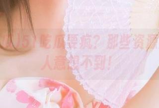 51吃瓜要疯？那些资源爆料让人意想不到！
