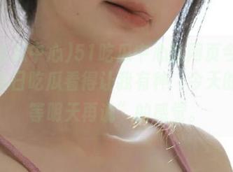 51吃瓜中心的网页今天更新，今日吃瓜看得让我有种“今天的愤怒等明天再说”的感觉。