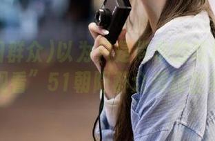 以为只是简单的吃瓜？快来“观看”51朝阳群众缤纷世界！