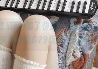 踹了快递，想吃瓜？409消失就直达629吃瓜网cgw！