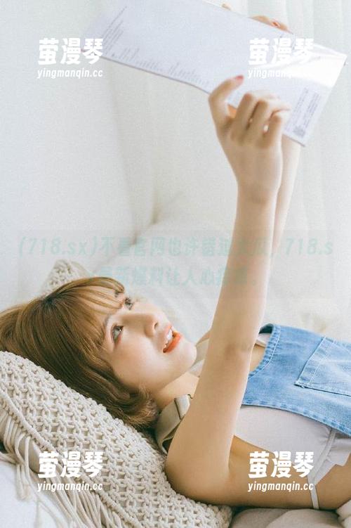 不看官网也许错过大瓜，718.sx最新爆料让人心痒痒。