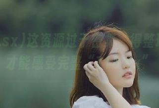 这资源过于密集，得整理整理才能感受完整“718.sx”