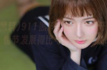 911黑料：当我们打开传送门，情节发展得比电视剧还要快哟