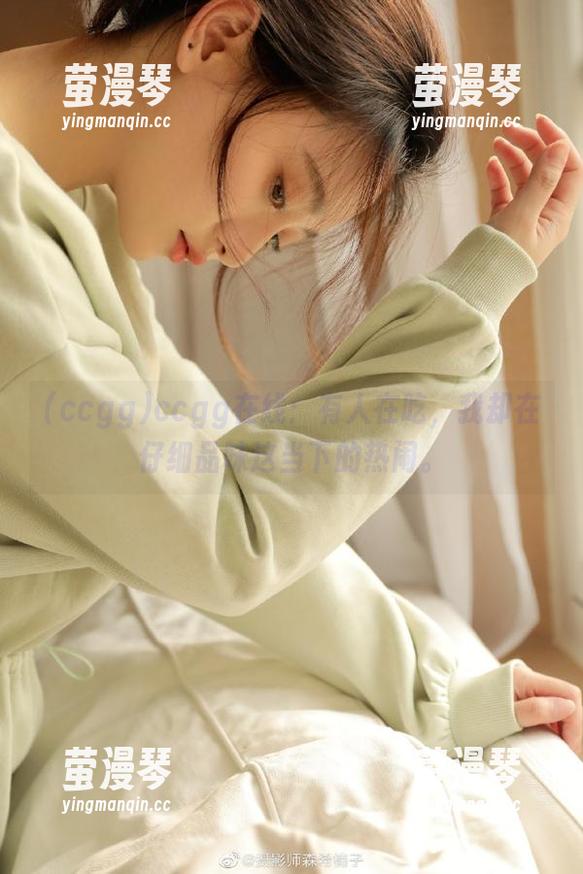 ccgg在线：有人在吃，我却在仔细品味这当下的热闹。
