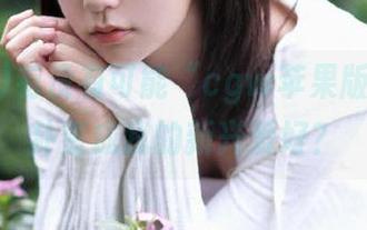 有没有可能“cgw苹果版”把八卦变成我的新兴爱好？