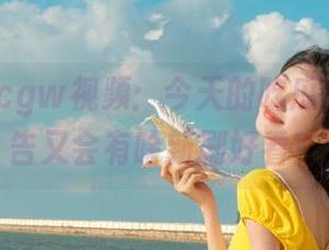 cgw视频：今天的吃瓜角落，预告又会有啥新剧好看？