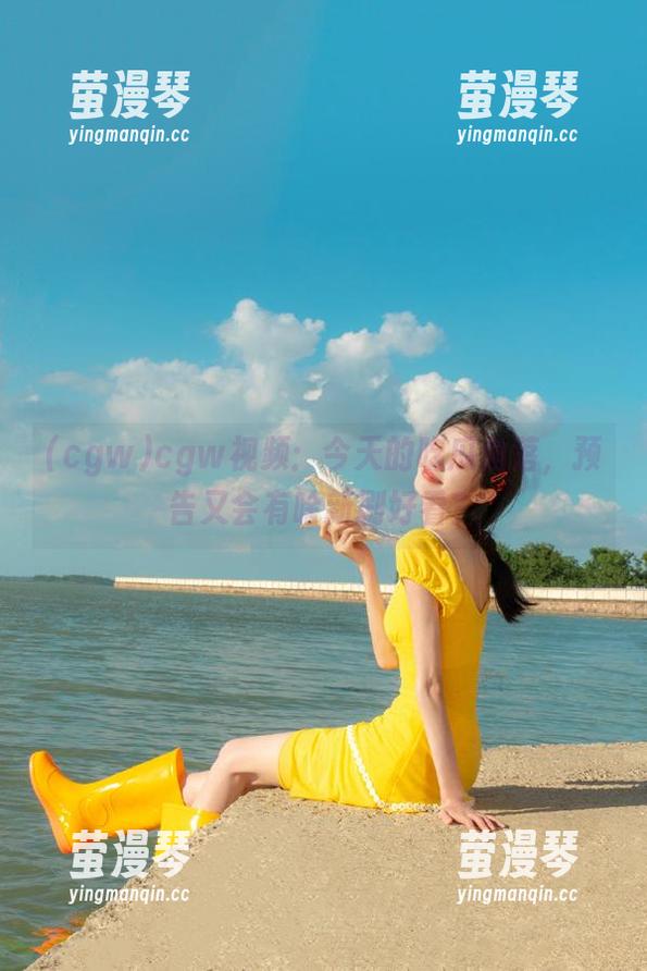 cgw视频：今天的吃瓜角落，预告又会有啥新剧好看？
