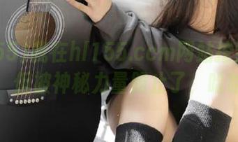 我在hl155.ccm网站挖到了黑料，但被神秘力量阻止了，哈哈！