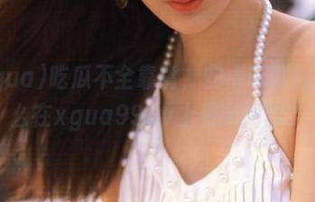 吃瓜不全靠嘴，安卓玩家们都怎么在xgua99.tv上看新闻的？