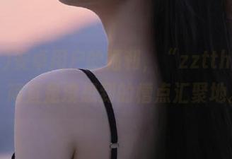 安卓用户的福利，“zztthl.ccm”简直是没想到的槽点汇聚地。