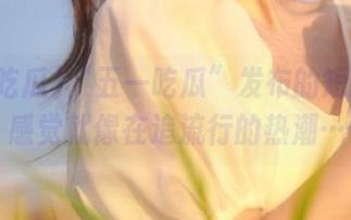 “五一吃瓜”发布的短剧：这感觉就像在追流行的热潮…