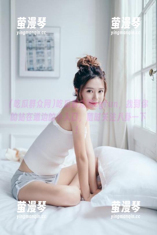 吃瓜群众网cgfun，找到你的站在道边的小入口，随时关注八卦一下！