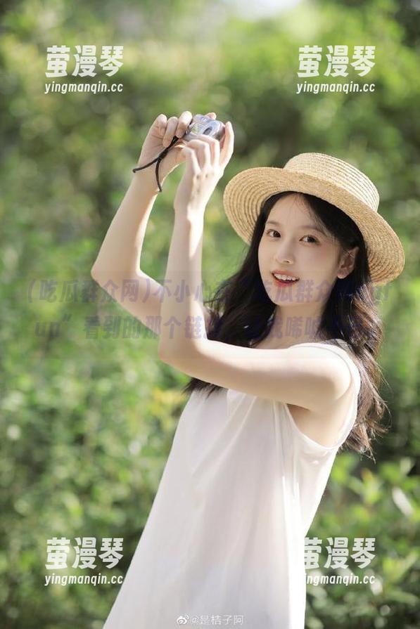 不小心在“吃瓜群众网cgfun”看到的那个链接，让我唏嘘不已。