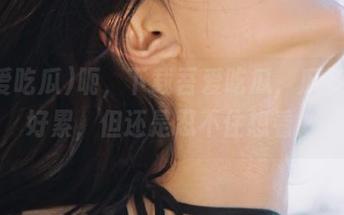 呃，下载吾爱吃瓜，瓜多得心好累，但还是忍不住想看！