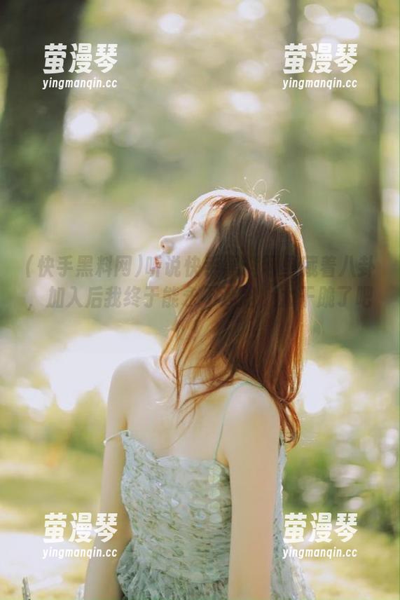 听说快手黑料网里藏着八卦，加入后我终于能永不迷路，太干脆了吧！