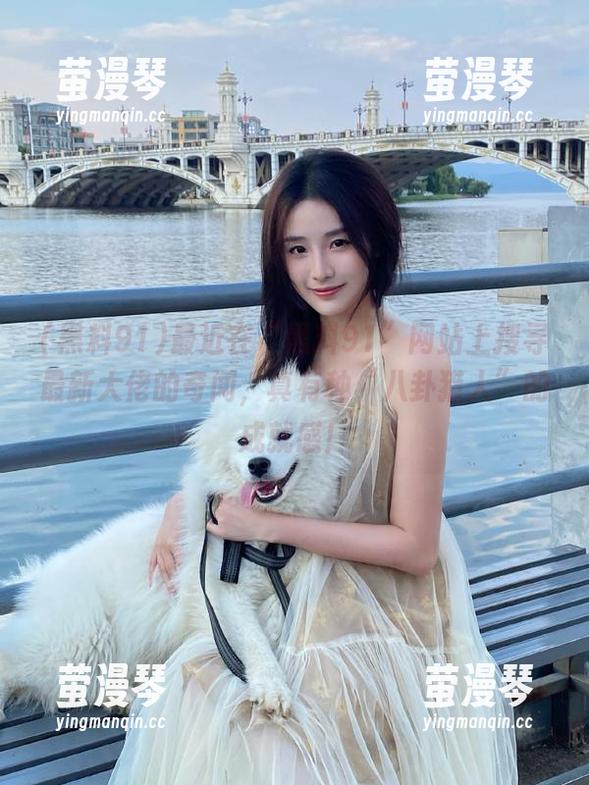 最近在“黑料91”网站上搜寻最新大佬的奇闻，真有种“八卦猎人”的成就感！