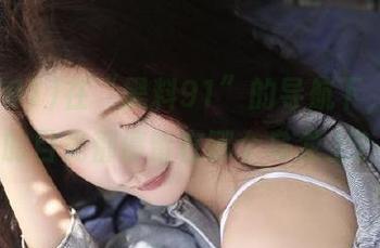 在“黑料91”的导航下，我们的目光都停留在哪个乌龙上？