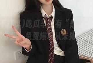 吃瓜辛苦有“黑料不打烊”为你分担，免费爆料从未如此痛快！