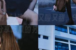 这个瓜又酸又甜，91黑料不打烊分享吃瓜的另类感受，太解压！