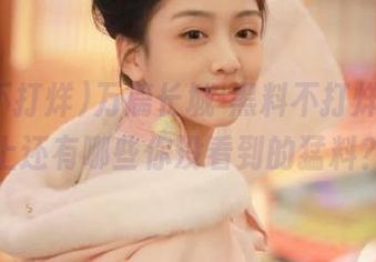 万篇长城-黑料不打烊，官网上还有哪些你没看到的猛料？