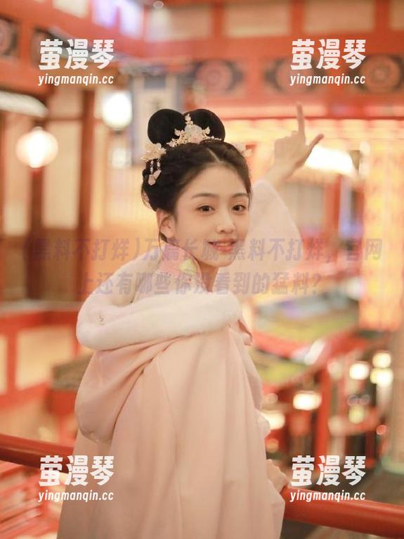 万篇长城-黑料不打烊，官网上还有哪些你没看到的猛料？