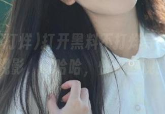 打开黑料不打烊导航，在线观影，噗哈哈，快来围观！