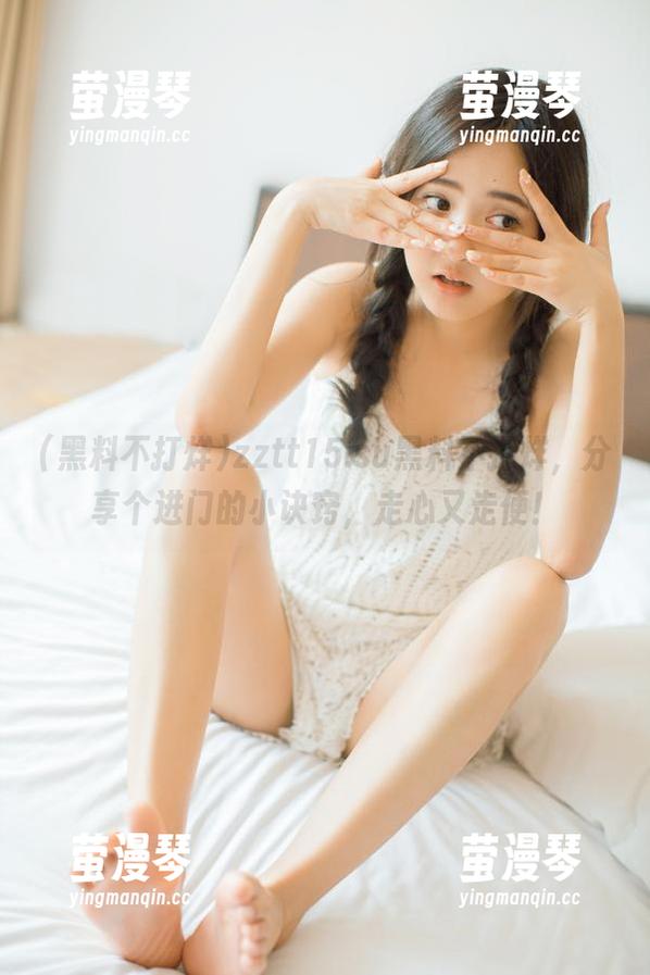 zztt15.su黑料不打烊，分享个进门的小诀窍，走心又走便！