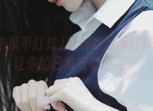 黑料吃瓜不打烊网页：让你的日常安静不再！