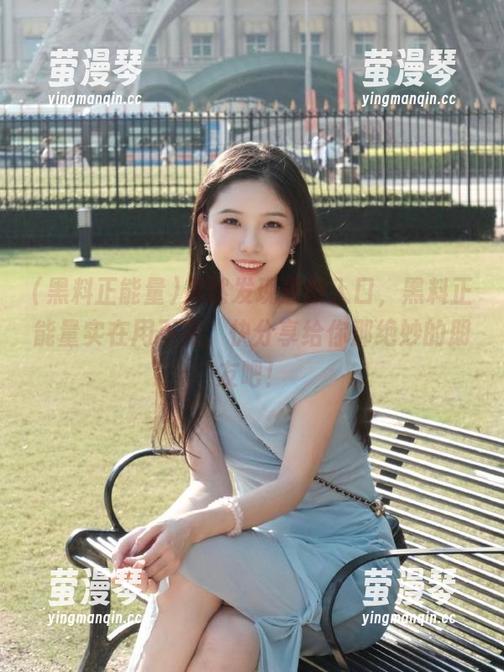 突然发现最新入口，黑料正能量实在用不完，快分享给你那绝妙的朋友吧！