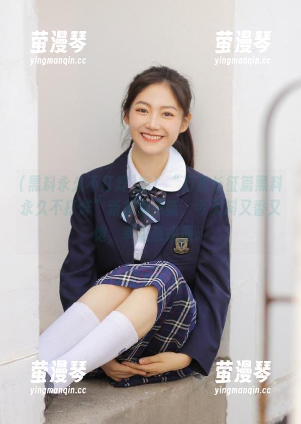 靠！“万里长征篇黑料永久不打烊”新视频更新，今天料又香又饱，幸福感爆棚。