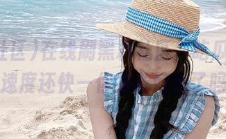 在线刷黑料社区，吃瓜的速度比速度还快—你准备好追了吗？