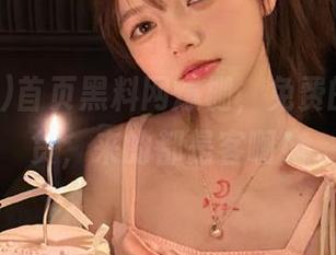 首页黑料网爆棚，免费的都是干货，来的都是客啊！