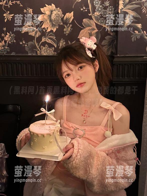 首页黑料网爆棚，免费的都是干货，来的都是客啊！
