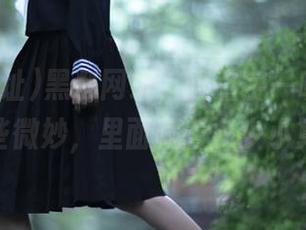 黑料网址，这名字一听就让人觉得有些微妙，里面藏着多少小算盘呢？